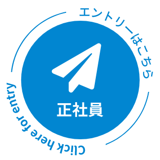 Click here for entry（正社員専用）