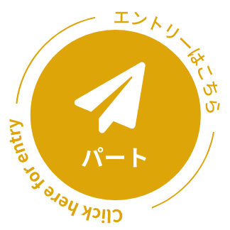 Click here for entry（パート専用）