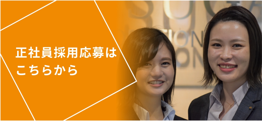 正社員採用応募はこちらから
