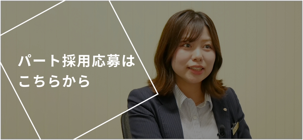 パート採用応募はこちらから