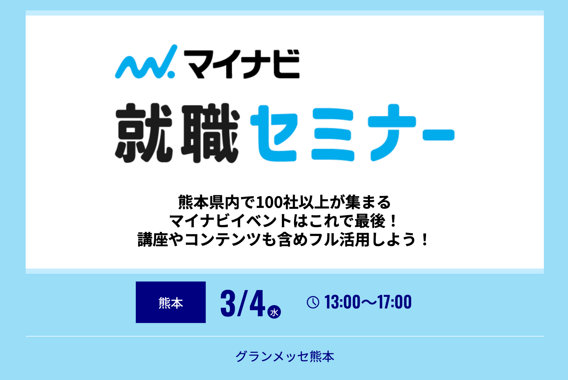 3/4（水）開催！マイナビ就職セミナーでお会いしましょう！